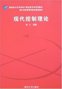 现代控制理论