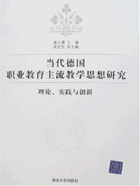当代德国职业教育主流教学思想研究 - 姜大源
