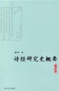 书籍 诗经研究史概要的封面