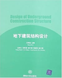 地下建筑结构设计