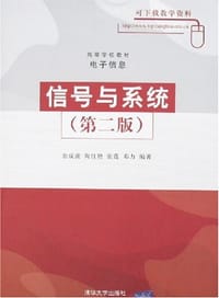 信号与系统 - 余成波
