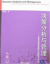 决策分析与管理