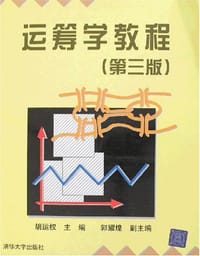 书籍 运筹学教程的封面