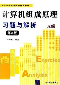 计算机组成原理习题与解析 - 徐爱萍