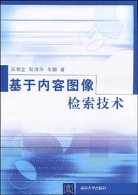 书籍 基于内容图像检索技术的封面