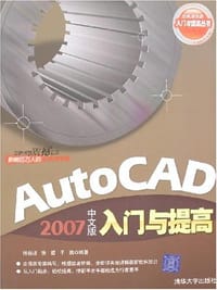AutoCAD 2007中文版入门与提高