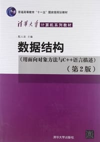 数据结构 - 殷人昆