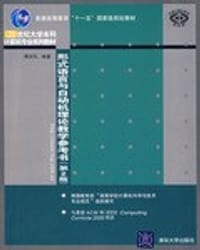 书籍 形式语言与自动机理论教学参考书的封面