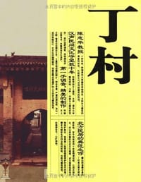 丁村