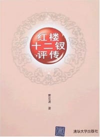 红楼十二钗评传 - 曹立波