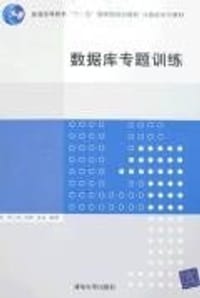 数据库专题训练