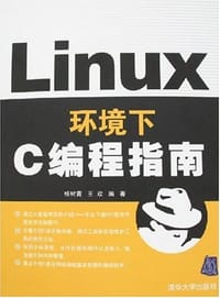 Linux环境下C编程指南