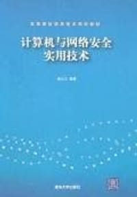 书籍 计算机与网络安全实用技术的封面