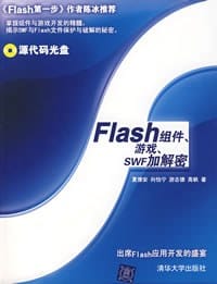 Flash组件、游戏、SWF加解密