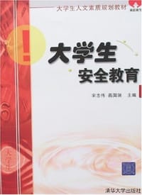 大学生安全教育