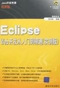 书籍 Eclipse Web开发从入门到精通的封面