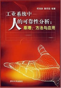工业系统中人的可靠性分析