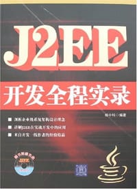 书籍 J2EE开发全程实录的封面