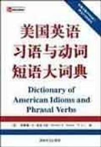 美国英语习语与动词短语大词典