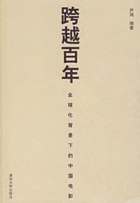 跨越百年 - 尹鸿