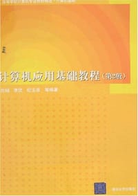 计算机应用基础教程