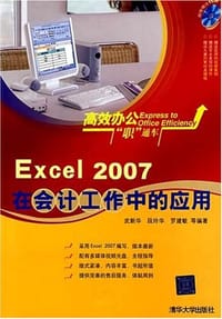 Excel 2007在会计工作中的应用