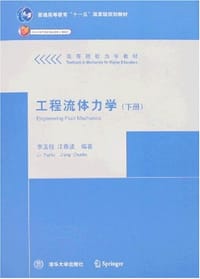 工程流体力学（下册） - 李玉柱