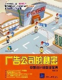 广告公司的秘密