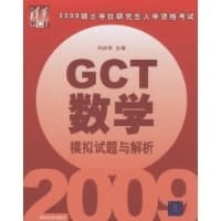 2009GCT数学模拟试题与解析
