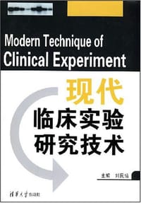 现代临床实验研究技术