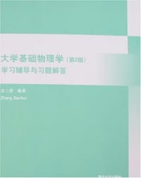 书籍 大学基础物理学学习辅导与习题解答的封面