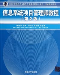 信息系统项目管理师教程 - 柳纯录 编