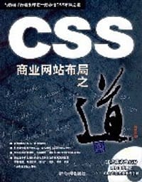 CSS商业网站布局之道