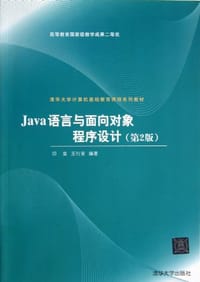 Java语言与面向对象程序设计
