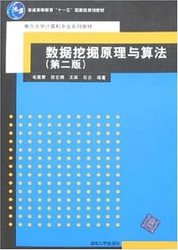 数据挖掘原理与算法 - 毛国君[等]编著