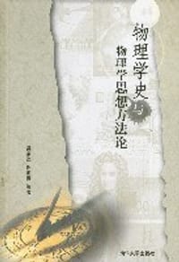 物理学史与物理学思想方法论 - 吴宗汉等