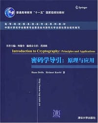 密码学导引 - 何德全 编