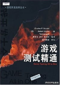 游戏测试精通 - 舒尔茨