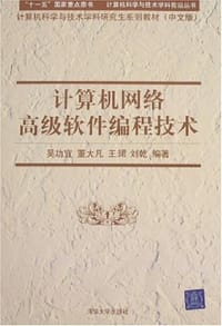 计算机网络高级软件编程技术