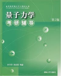 书籍 量子力学考研辅导的封面