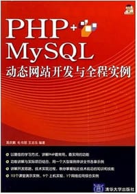 书籍 PHP+MySQL动态网站开发与全程实例的封面