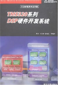 TMS320系列DSP硬件开发系统