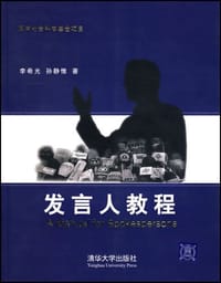 发言人教程 - 李希光