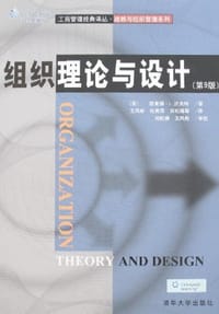 组织理论与设计
