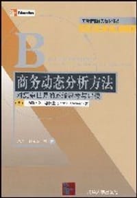 商务动态分析方法 - 约翰·D.斯特曼