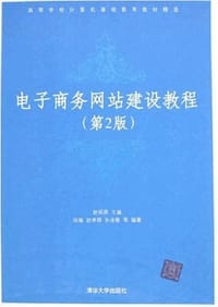 书籍 电子商务网站建设教程的封面