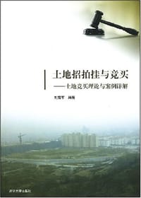 书籍 土地招拍挂与竞买的封面