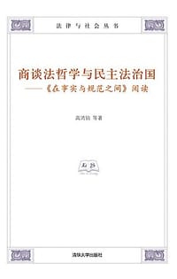 书籍 商谈法哲学与民主法治国的封面
