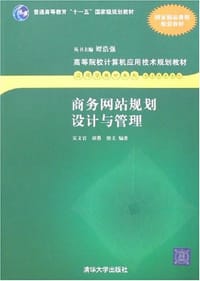 书籍 商务网站规划设计与管理的封面