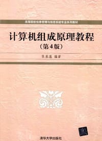 计算机组成原理教程